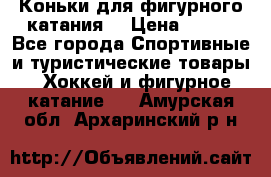 Коньки для фигурного катания. › Цена ­ 500 - Все города Спортивные и туристические товары » Хоккей и фигурное катание   . Амурская обл.,Архаринский р-н